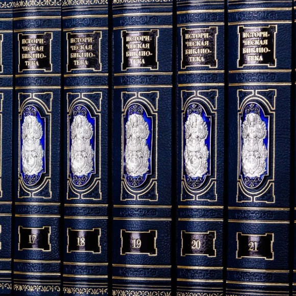 Историческая библиотека в 30 томах Историческая библиотека в 30 томах