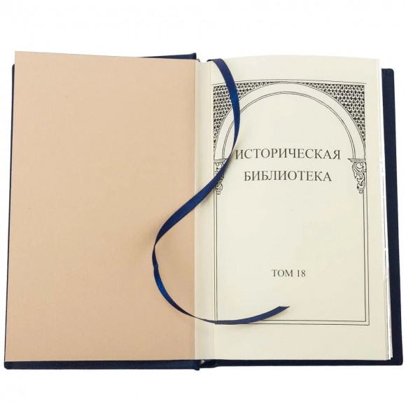 Историческая библиотека в 30 томах Историческая библиотека в 30 томах