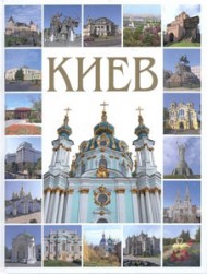 Киев Киев