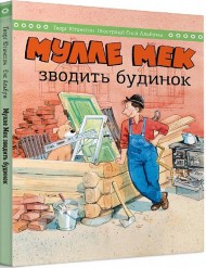 Мулле Мек зводить будинок Мулле Мек зводить будинок