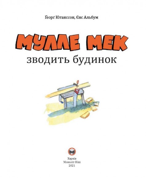 Мулле Мек зводить будинок Мулле Мек зводить будинок