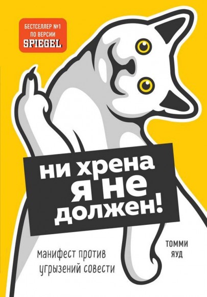 Ни хрена я не должен! Манифест против угрызений совести Ни хрена я не должен! Манифест против угрызений совести