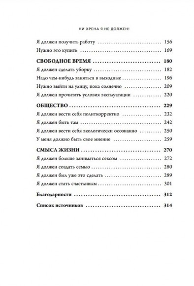 Ни хрена я не должен! Манифест против угрызений совести Ни хрена я не должен! Манифест против угрызений совести