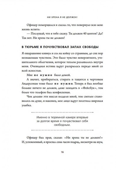 Ни хрена я не должен! Манифест против угрызений совести Ни хрена я не должен! Манифест против угрызений совести