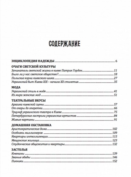 Стиль жизни, нравы и вкусы старого Киева Стиль жизни, нравы и вкусы старого Киева