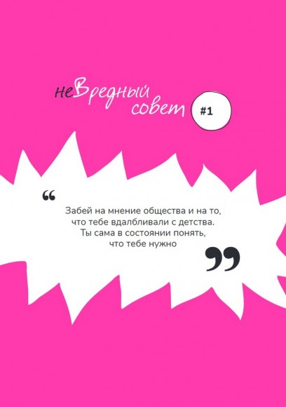 НеВредные советы взрослой девочки НеВредные советы взрослой девочки