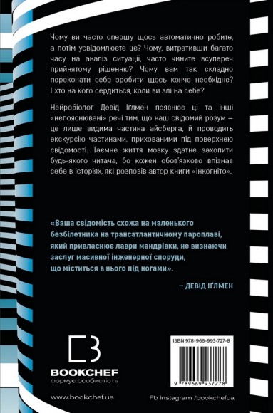 Інкогніто. Таємне життя мозку