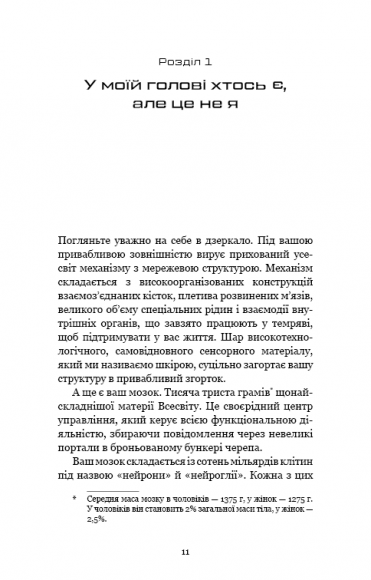 Інкогніто. Таємне життя мозку