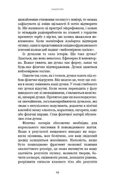 Інкогніто. Таємне життя мозку