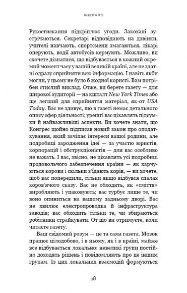 Інкогніто. Таємне життя мозку