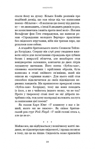 Інкогніто. Таємне життя мозку