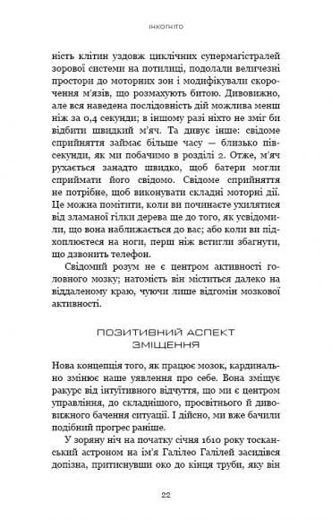 Інкогніто. Таємне життя мозку