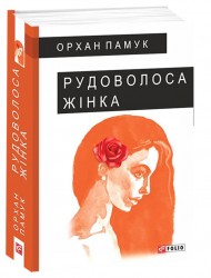 Рудоволоса жінка Рудоволоса жінка