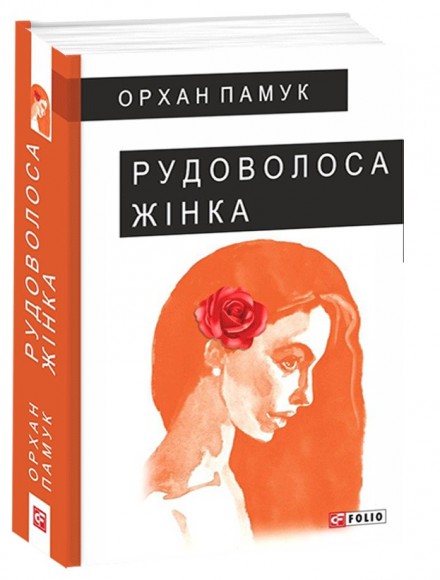 Рудоволоса жінка Рудоволоса жінка