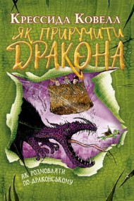 Як приручити дракона. Книжка 3. Як розмовляти по-драконському Як приручити дракона. Книжка 3. Як розмовляти по-драконському