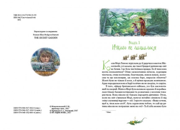 Таємний сад Таємний сад