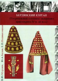 Бердянский курган. Погребальный комплекс скифского аристократа IV в. до н.э.
