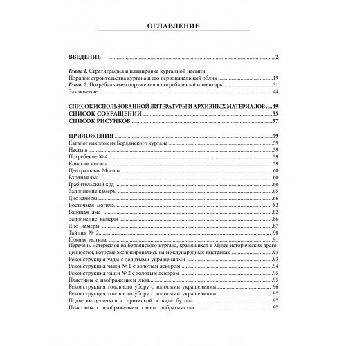 Бердянский курган. Погребальный комплекс скифского аристократа IV в. до н.э.