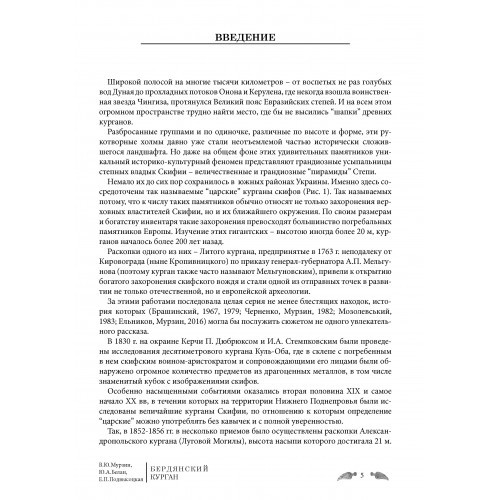 Бердянский курган. Погребальный комплекс скифского аристократа IV в. до н.э.