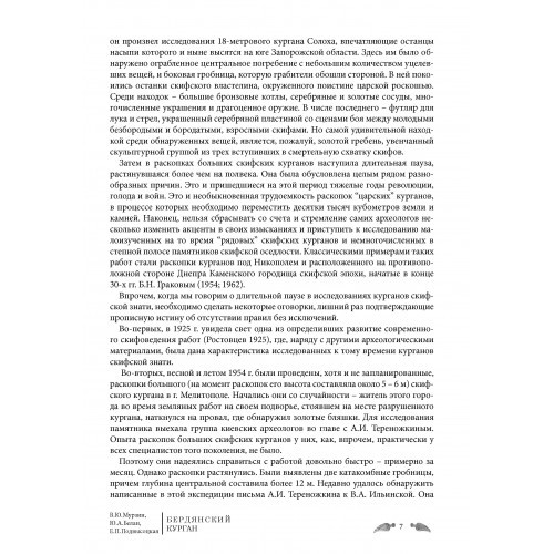 Бердянский курган. Погребальный комплекс скифского аристократа IV в. до н.э.