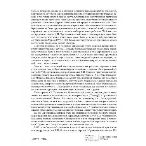 Бердянский курган. Погребальный комплекс скифского аристократа IV в. до н.э.
