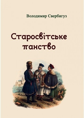 Старосвітське панство Старосвітське панство
