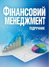 Фінансовий менеджмент. Підручник