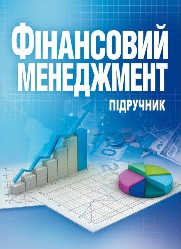 Фінансовий менеджмент. Підручник Фінансовий менеджмент. Підручник