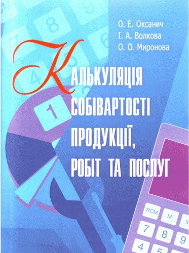 Калькуляція собівартості продукції, робіт та послуг