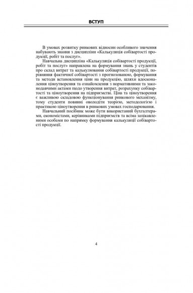Калькуляція собівартості продукції, робіт та послуг