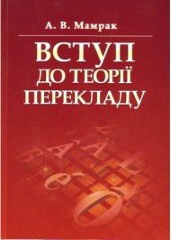 Вступ до теорії перекладу Вступ до теорії перекладу