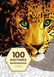 100 магічних фарбованок. Настрій 100 магічних фарбованок. Настрій