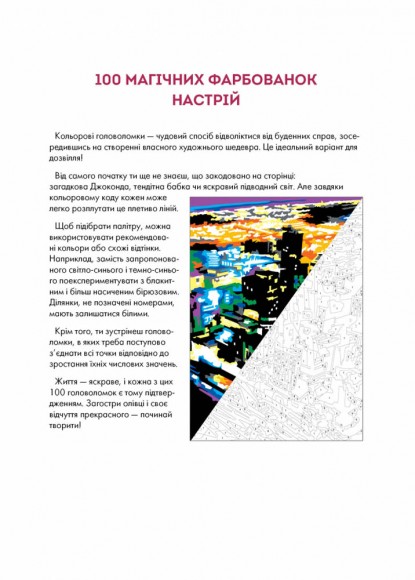 100 магічних фарбованок. Настрій