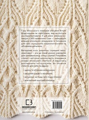 Секрети японських візерунків. 260 схем для плетіння спицями