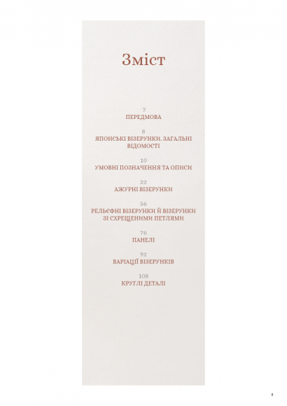 Секрети японських візерунків. 260 схем для плетіння спицями