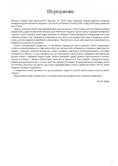 Секрети японських візерунків. 260 схем для плетіння спицями