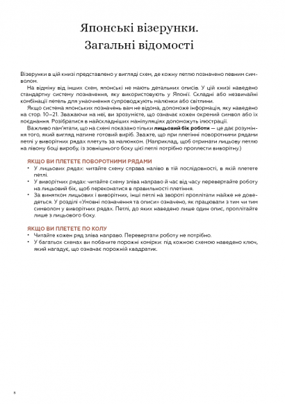 Секрети японських візерунків. 260 схем для плетіння спицями