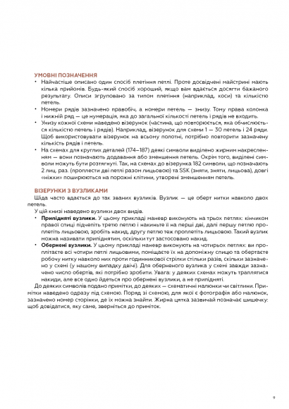 Секрети японських візерунків. 260 схем для плетіння спицями
