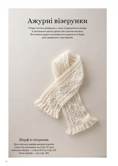 Секрети японських візерунків. 260 схем для плетіння спицями