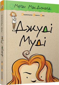 Джуді Муді Джуді Муді