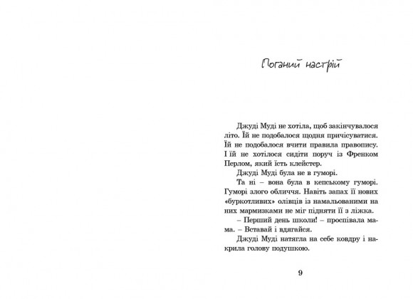 Джуді Муді Джуді Муді