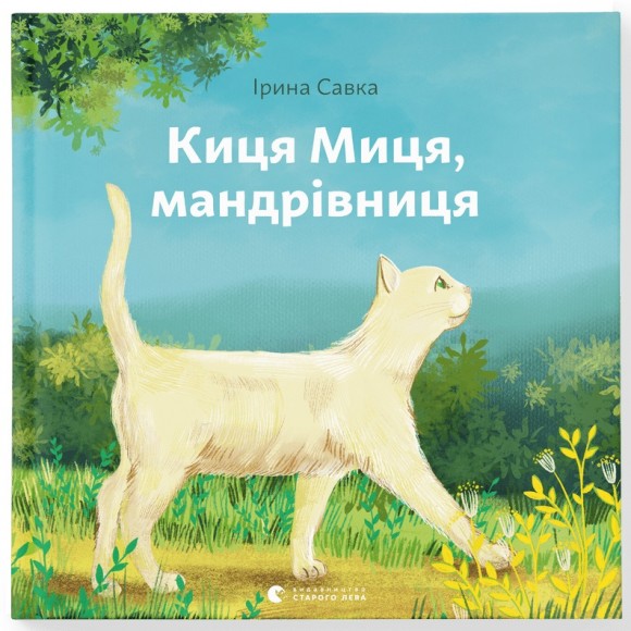 Киця Миця, мандрівниця Киця Миця, мандрівниця