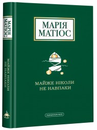 Майже ніколи не навпаки Майже ніколи не навпаки