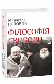 Філософія свободи Філософія свободи