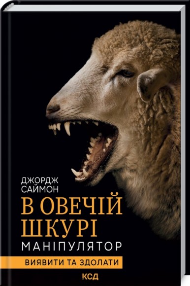 В овечій шкурі. Маніпулятор. Виявити та здолати В овечій шкурі. Маніпулятор. Виявити та здолати