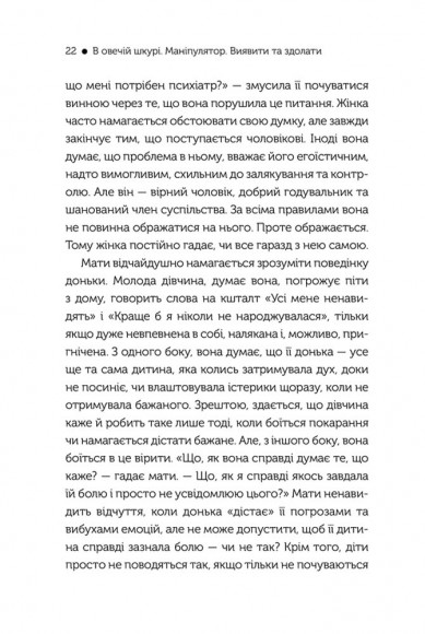 В овечій шкурі. Маніпулятор. Виявити та здолати В овечій шкурі. Маніпулятор. Виявити та здолати