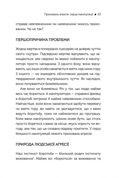 В овечій шкурі. Маніпулятор. Виявити та здолати В овечій шкурі. Маніпулятор. Виявити та здолати