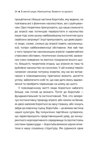 В овечій шкурі. Маніпулятор. Виявити та здолати В овечій шкурі. Маніпулятор. Виявити та здолати