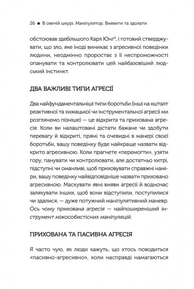 В овечій шкурі. Маніпулятор. Виявити та здолати В овечій шкурі. Маніпулятор. Виявити та здолати