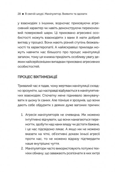 В овечій шкурі. Маніпулятор. Виявити та здолати В овечій шкурі. Маніпулятор. Виявити та здолати